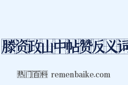 滕资政山中帖赞反义词是什么意思的图片